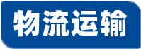 优质南京物流公司|南京货运公司