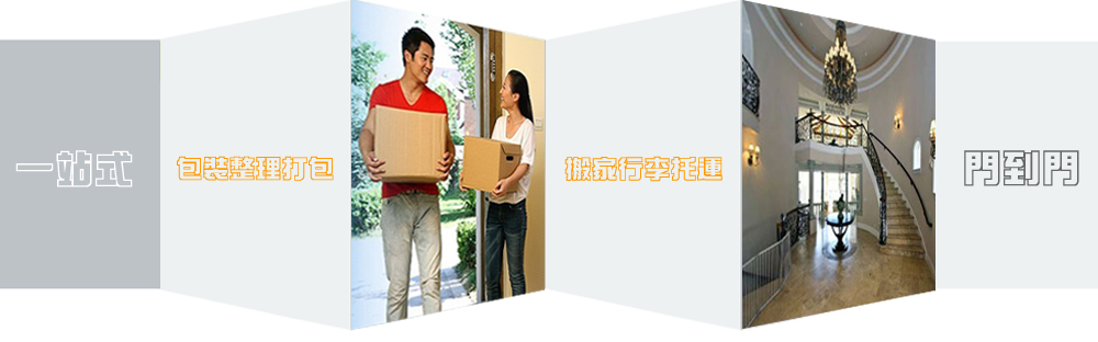优质长途搬家公司服务