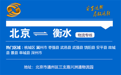 优质北京到衡水物流专线