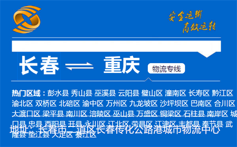 优质长春到重庆物流专线
