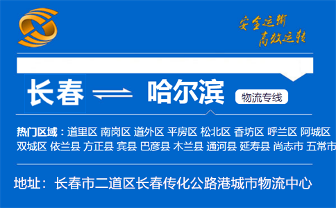 优质长春到哈尔滨物流专线