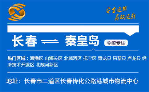 优质长春到秦皇岛物流专线