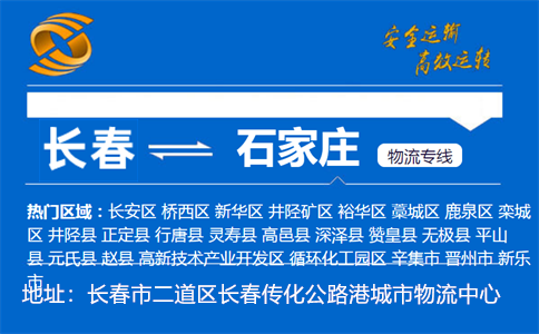 优质长春到石家庄物流专线