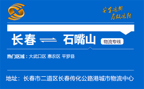 优质长春到石嘴山物流专线