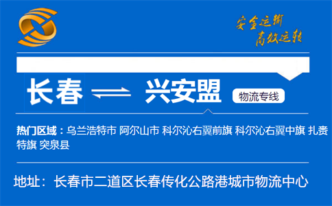优质长春到兴安盟物流专线