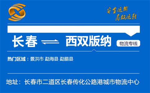 优质长春到西双版纳物流专线