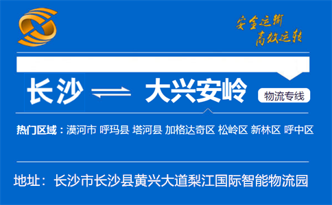 优质长沙到大兴安岭物流专线
