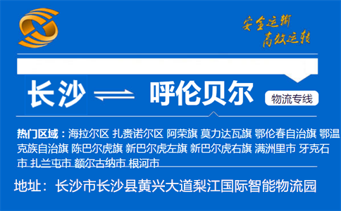 优质长沙到呼伦贝尔物流专线