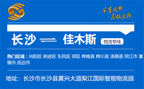 优质长沙到佳木斯物流专线