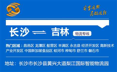 优质长沙到吉林物流专线