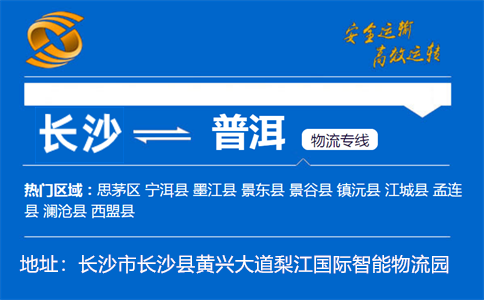 优质长沙到普洱物流专线