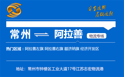 优质常州到阿拉善物流专线