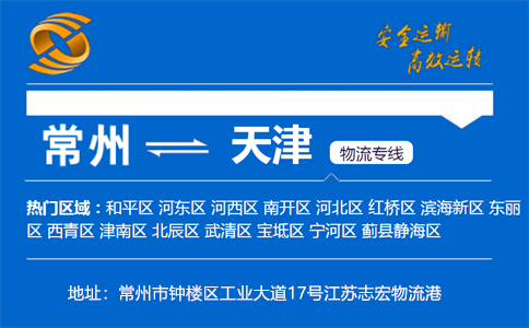 优质常州到天津物流专线