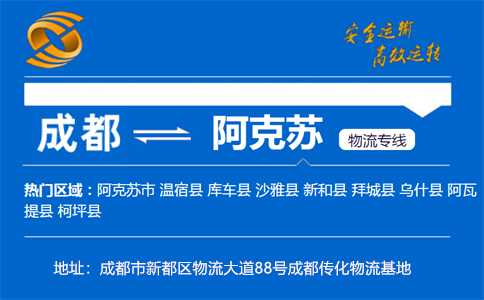 优质成都到阿克苏物流专线