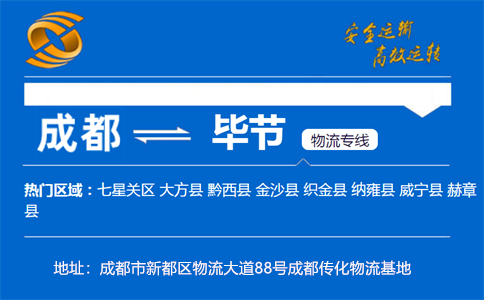 优质成都到毕节物流专线