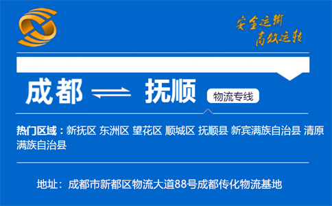 优质成都到抚顺物流专线