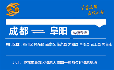 优质成都到阜阳物流专线