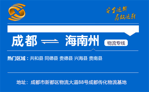 优质成都到海南州物流专线