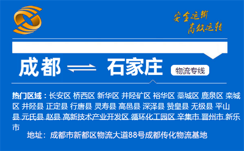 优质成都到石家庄物流专线