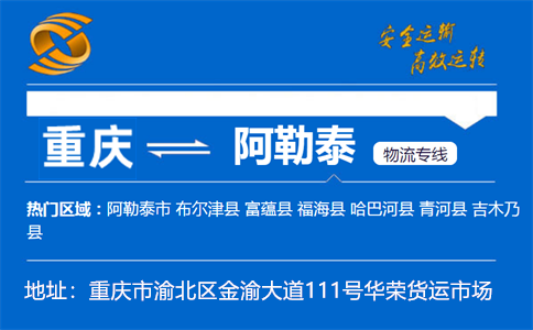 优质重庆到阿勒泰物流专线