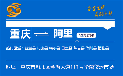 优质重庆到阿里物流专线