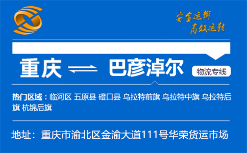 优质重庆到巴彦淖尔物流专线