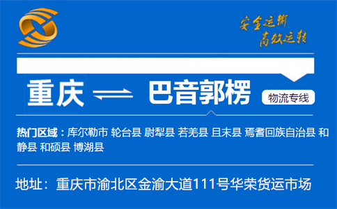 优质重庆到巴音郭楞物流专线