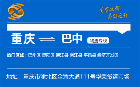 优质重庆到巴中物流专线