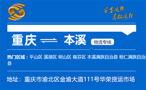 优质重庆到本溪物流专线
