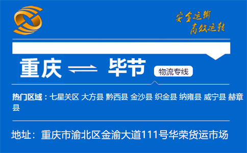 优质重庆到毕节物流专线