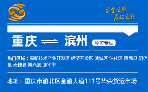 优质重庆到滨州物流专线
