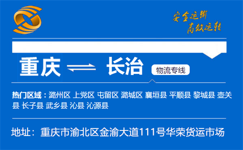 优质重庆到长治物流专线