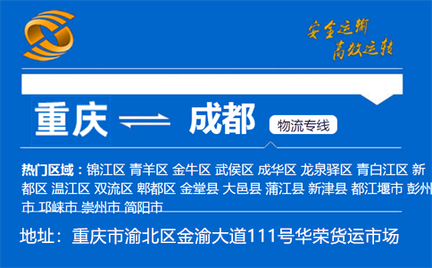 优质重庆到成都物流专线