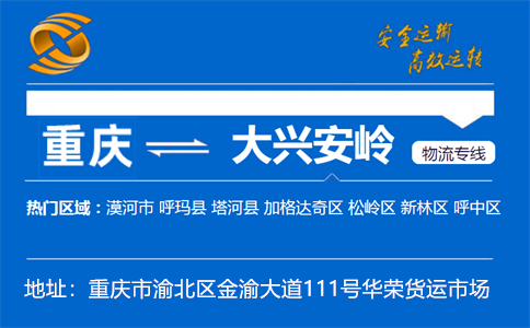 优质重庆到大兴安岭物流专线