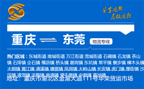 优质重庆到东莞物流专线
