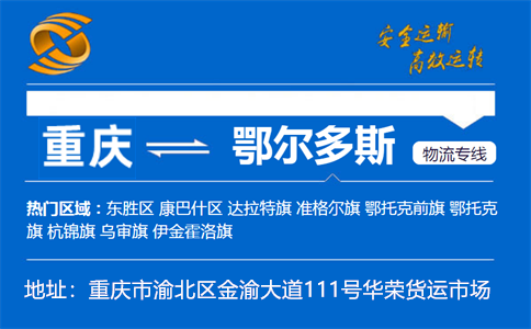 优质重庆到鄂尔多斯物流专线