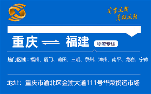 优质重庆到福建物流专线