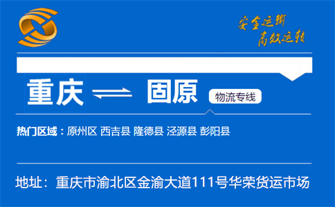 优质重庆到固原物流专线