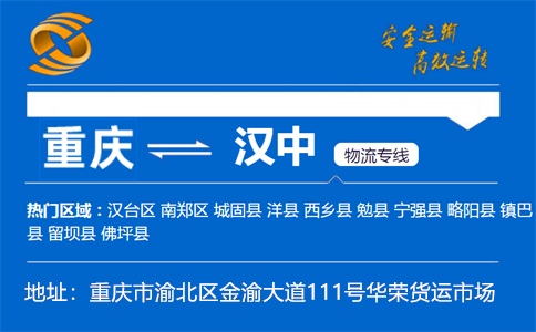 优质重庆到汉中物流专线