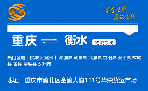 优质重庆到衡水物流专线