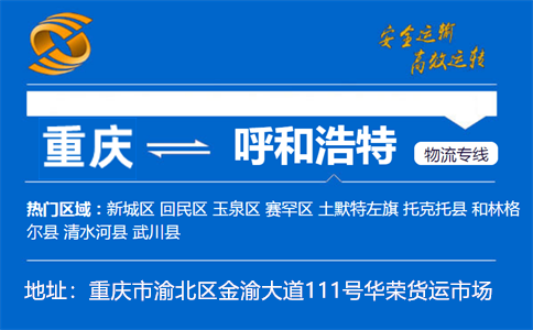 优质重庆到呼和浩特物流专线