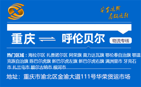 优质重庆到呼伦贝尔物流专线