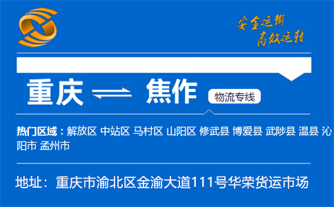 优质重庆到焦作物流专线