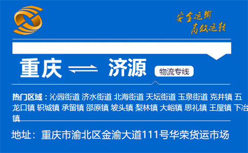 优质重庆到济源物流专线
