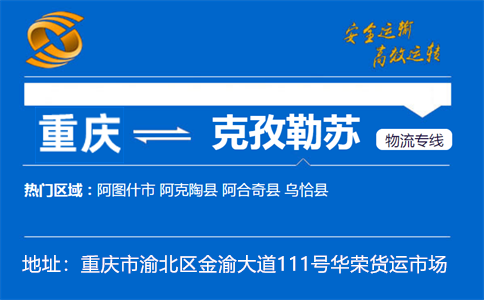 优质重庆到克孜勒苏物流专线