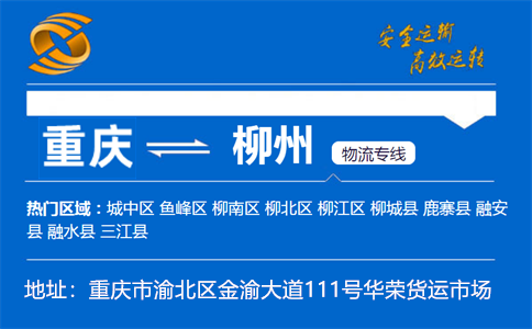 优质重庆到柳州物流专线