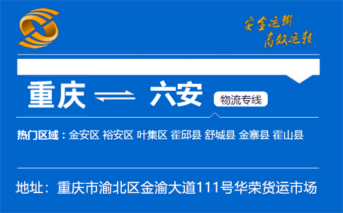优质重庆到六安物流专线