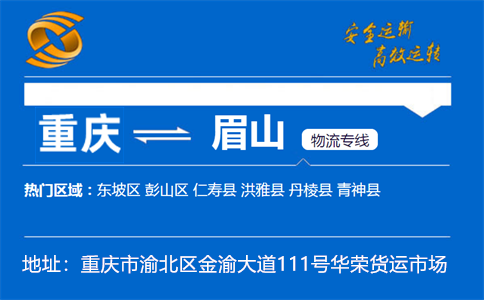优质重庆到眉山物流专线