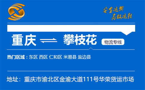 优质重庆到攀枝花物流专线
