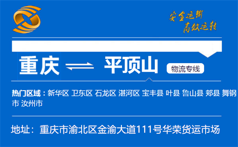 优质重庆到平顶山物流专线